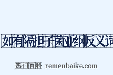 如有隔担子菌亚纲反义词是什么意思的图片